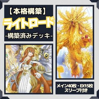 ユウギオウ(遊戯王)の遊戯王  ライトロード　構築済みデッキ EX有り スリーブ付き　本格構築(Box/デッキ/パック)