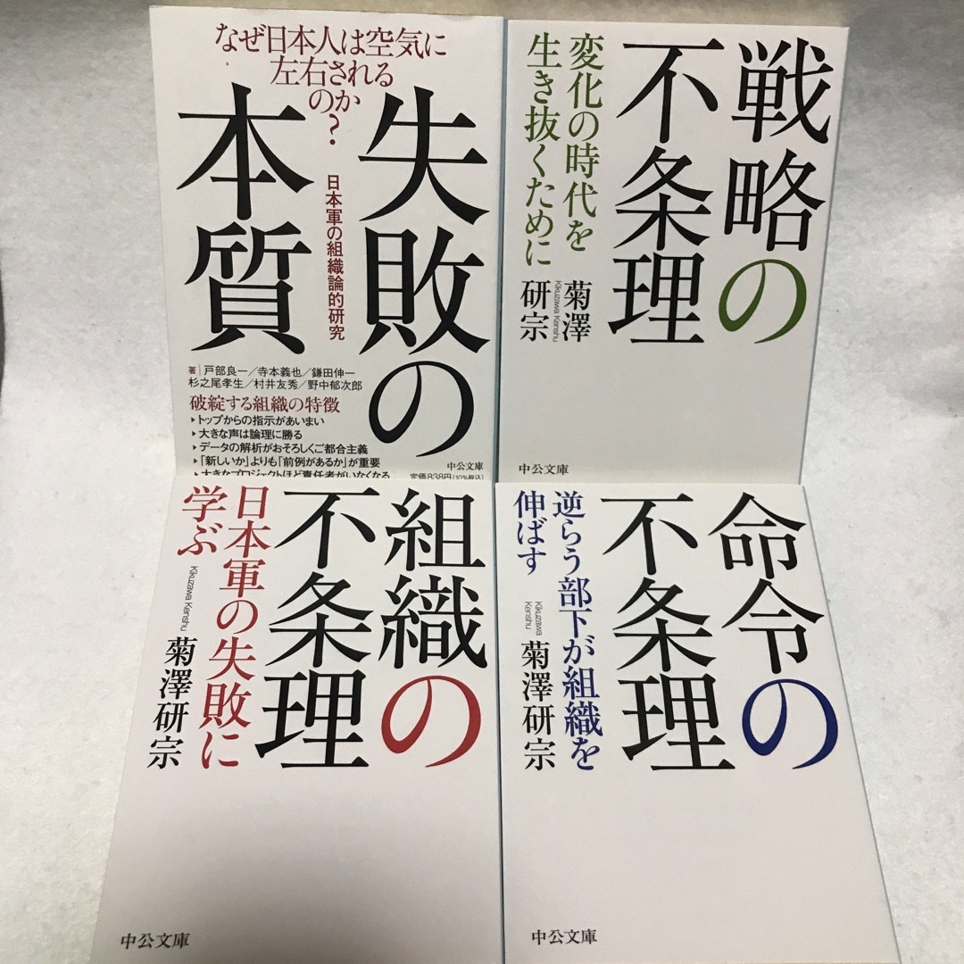 失敗の本質 日本軍の組織論的研究 組織の不条理 戦略の不条理 命令の不条理 エンタメ/ホビーの本(ビジネス/経済)の商品写真