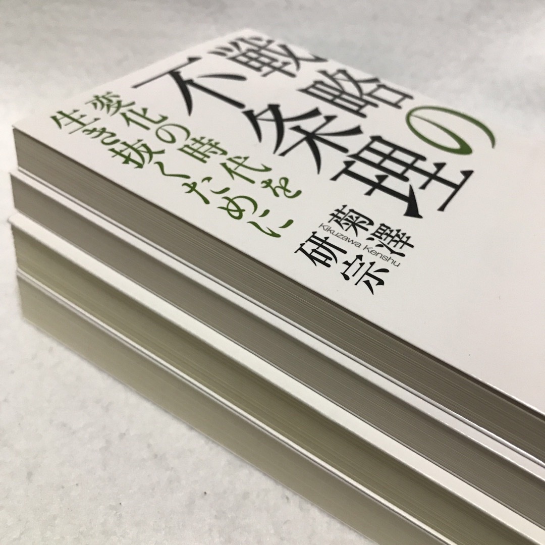 失敗の本質 日本軍の組織論的研究 組織の不条理 戦略の不条理 命令の不条理 エンタメ/ホビーの本(ビジネス/経済)の商品写真