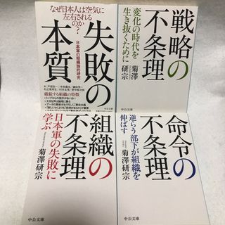 失敗の本質 日本軍の組織論的研究 組織の不条理 戦略の不条理 命令の不条理(ビジネス/経済)