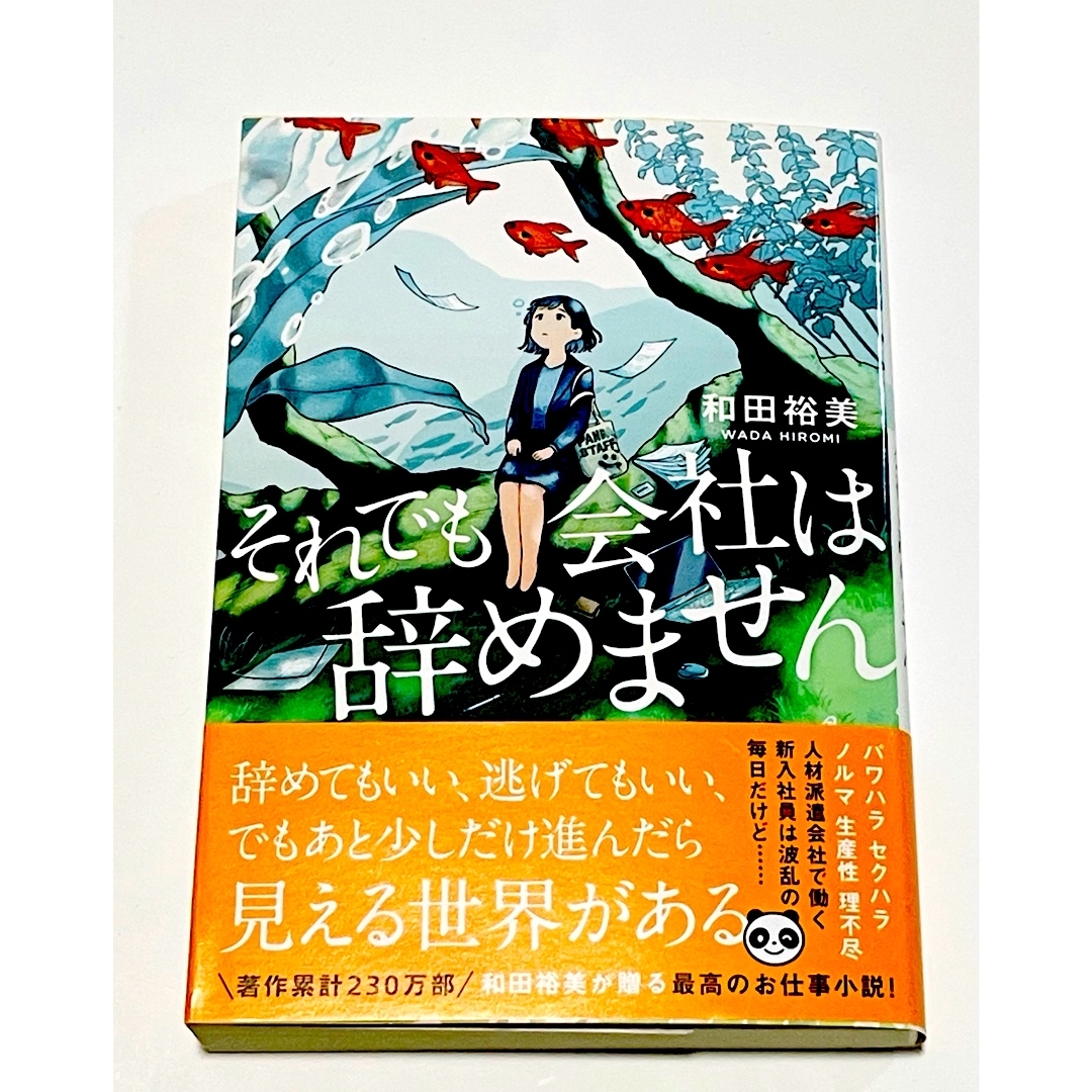 それでも会社は辞めません 和田裕美 エンタメ/ホビーの本(文学/小説)の商品写真