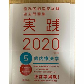 歯科医師国家試験過去問題集　実践2020　歯内療法学(資格/検定)