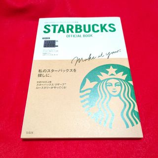 「STARBUCKS OFFICIAL BOOK」本、書籍(住まい/暮らし/子育て)