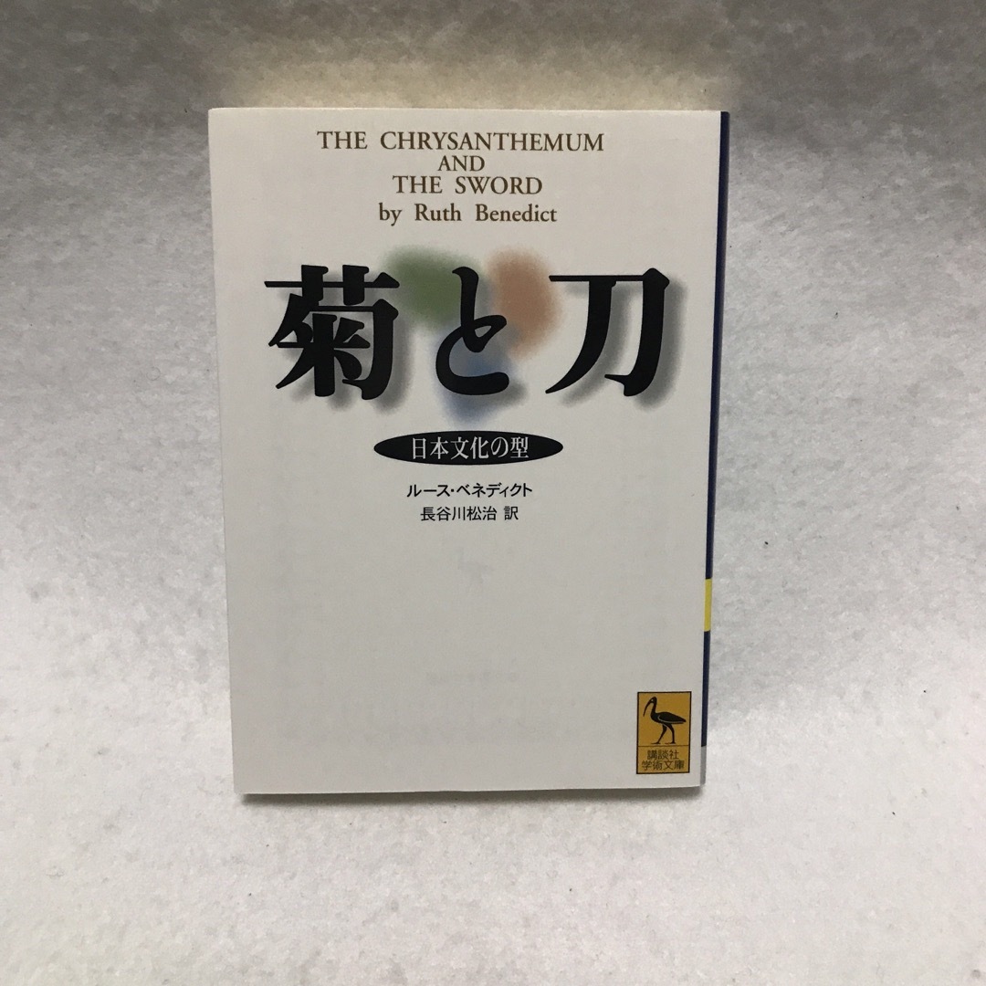 菊と刀 日本文化の型 ルース ベネディクト 講談社学術文庫 エンタメ/ホビーの本(人文/社会)の商品写真