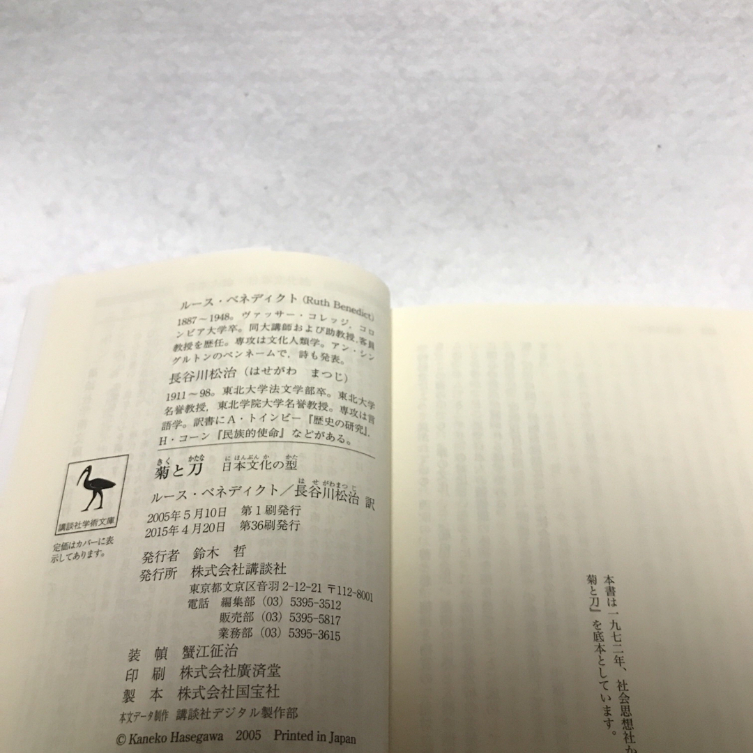 菊と刀 日本文化の型 ルース ベネディクト 講談社学術文庫 エンタメ/ホビーの本(人文/社会)の商品写真