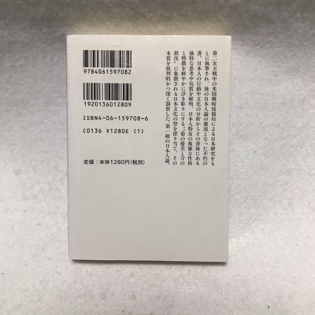 菊と刀 日本文化の型 ルース ベネディクト 講談社学術文庫 エンタメ/ホビーの本(人文/社会)の商品写真