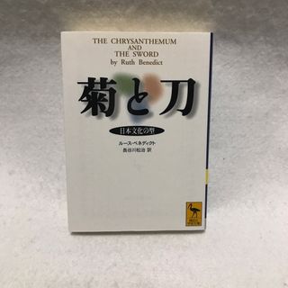 菊と刀 日本文化の型 ルース ベネディクト 講談社学術文庫(人文/社会)