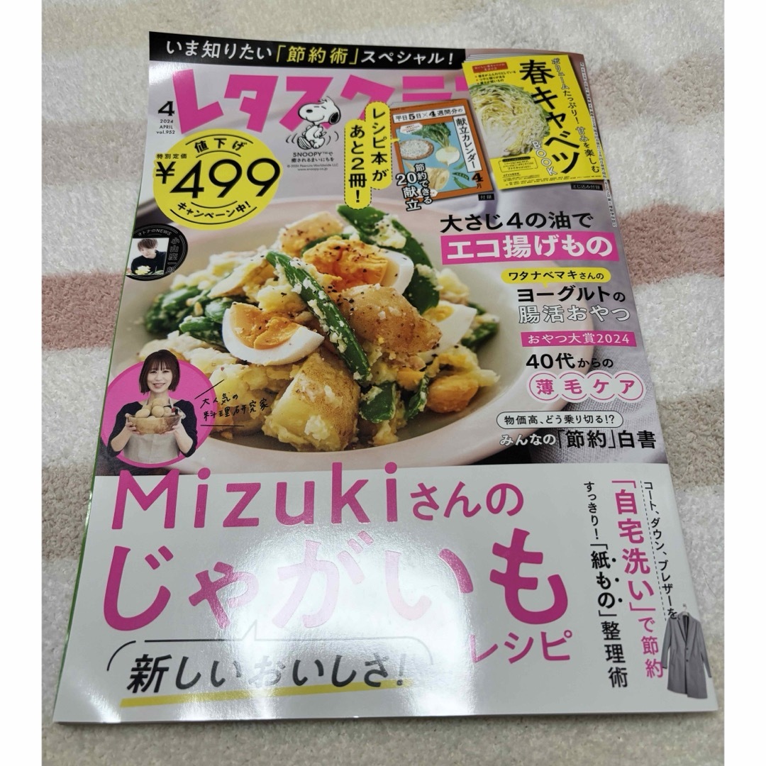 レタスクラブ 2024年 04月号 [雑誌] エンタメ/ホビーの雑誌(料理/グルメ)の商品写真