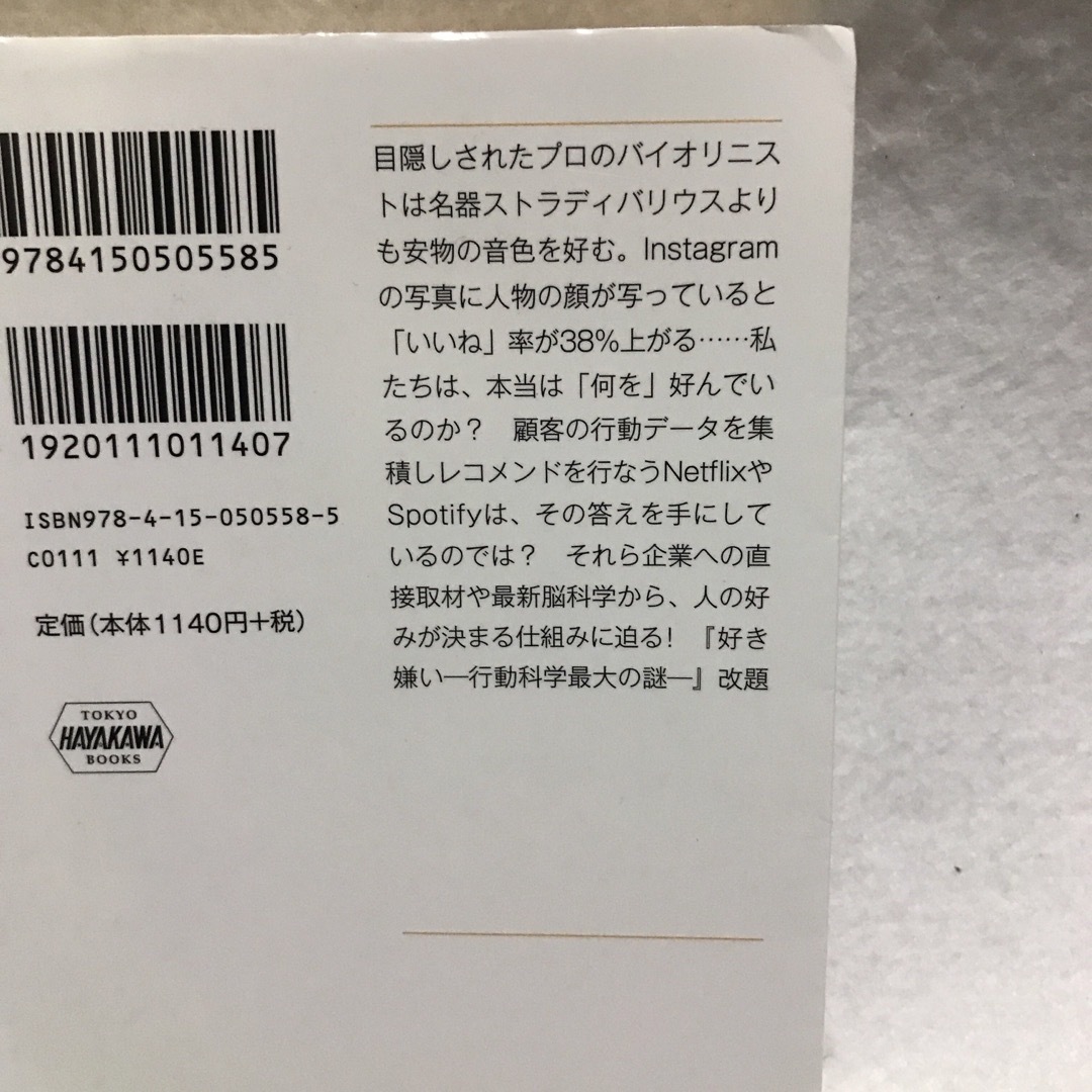 ハマりたがる脳 「好き」の科学 早川書房 トム ヴァンダービルト エンタメ/ホビーの本(科学/技術)の商品写真