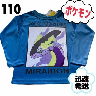 ポケモン(ポケモン)の新品 110 ポケモン ロンＴ ミライドン 長袖 カットソー 男の子(Tシャツ/カットソー)