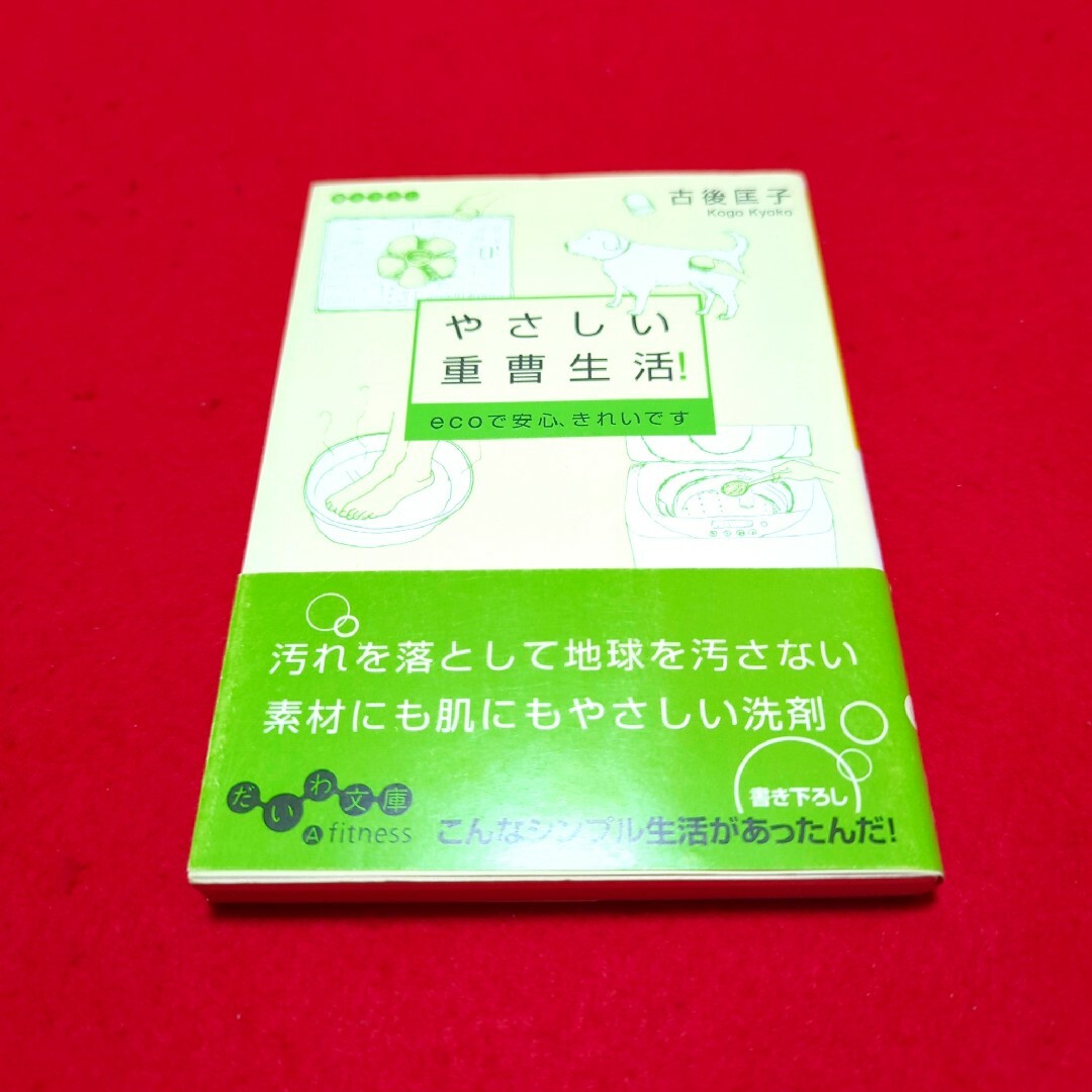 「やさしい重曹生活! : ecoで安心、きれいです」古後 匡子 エンタメ/ホビーの本(住まい/暮らし/子育て)の商品写真