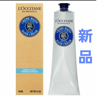 ロクシタン(L'OCCITANE)のロクシタン シア ハンドクリーム 150ml　新品(ハンドクリーム)