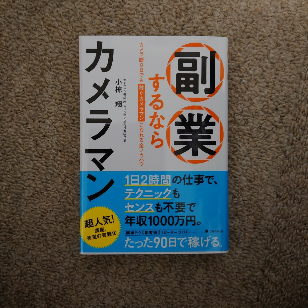 副業するならカメラマン エンタメ/ホビーの本(ビジネス/経済)の商品写真