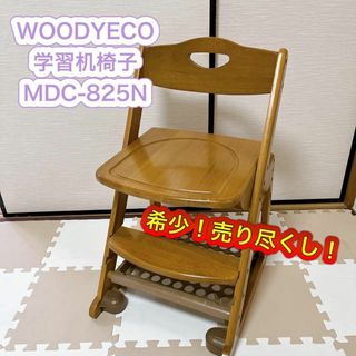 【売り尽くし】 WOODYECO 学習机 椅子 MDC-825N 勉強机 イス(デスクチェア)