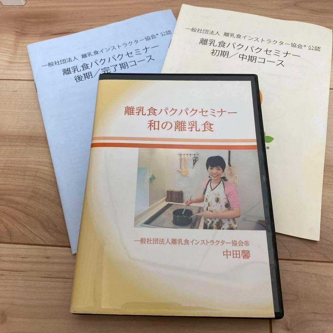 離乳食パクパクセミナー　和の離乳食　DVD テキスト　離乳食　赤ちゃん　ベビー キッズ/ベビー/マタニティのキッズ/ベビー/マタニティ その他(その他)の商品写真