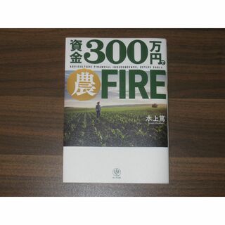 資金３００万円で農FIRE「農業」で、経済的にも精神的にも自由な生活を手に入れる(ビジネス/経済)