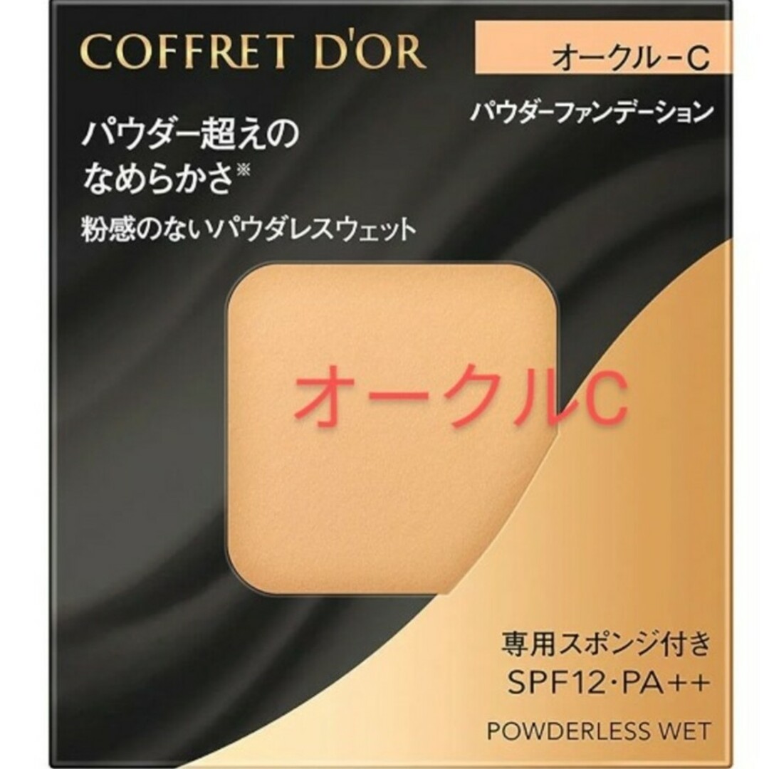 COFFRET D'OR(コフレドール)のコフレドール　パウダーファンデーション　オークルC パウダレスウェット コスメ/美容のベースメイク/化粧品(ファンデーション)の商品写真