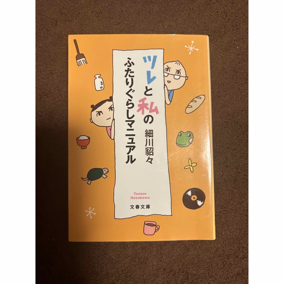 ツレと私のふたりぐらしマニュアル　細川貂々 エンタメ/ホビーの本(ノンフィクション/教養)の商品写真