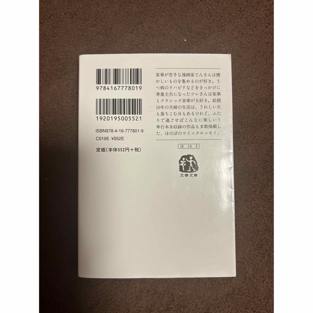 ツレと私のふたりぐらしマニュアル　細川貂々 エンタメ/ホビーの本(ノンフィクション/教養)の商品写真