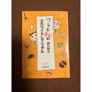 ツレと私のふたりぐらしマニュアル　細川貂々(ノンフィクション/教養)