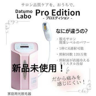 【定価109,989円】脱毛ラボ★プロエディション★家庭用脱毛器★新品