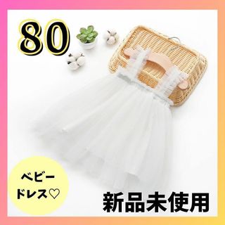 【24ｈ以内発送】ベビードレス  ドレス  チュールワンピース　80 誕生日(セレモニードレス/スーツ)