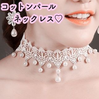 ブライダル 結婚式ウエディング レースパールネックレス アクセサリー おしゃれ(ネックレス)