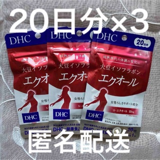 ディーエイチシー(DHC)のDHC  大豆イソフラボン　エクオール　20日分×3袋(その他)