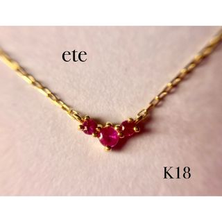 エテ(ete)のete   K18   ルビー　ネックレス(ネックレス)