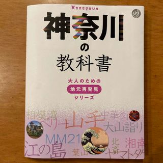 神奈川の教科書(地図/旅行ガイド)