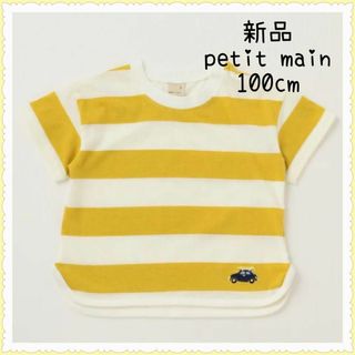 プティマイン(petit main)のプティマイン 接触冷感 太ボーダーＴシャツ 100cm(Tシャツ/カットソー)