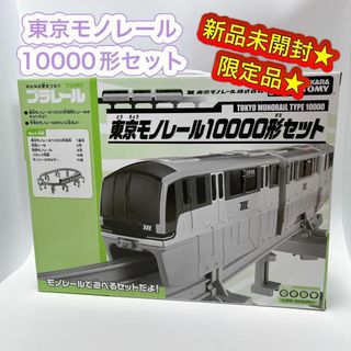 タカラトミー(Takara Tomy)の【新品未開封】タカラトミー 東京モノレール10000形セット プラレール(知育玩具)