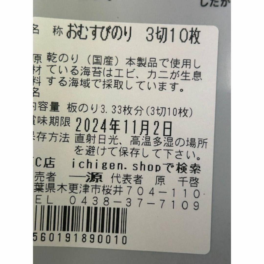 お得セット　おむすびのり 海苔 324円×３個 おにぎり　磯部巻　木更津 一源 食品/飲料/酒の食品(その他)の商品写真