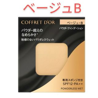 コフレドール(COFFRET D'OR)のコフレドール　パウダーファンデーション　ベージュB　 パウダレスウェット(ファンデーション)