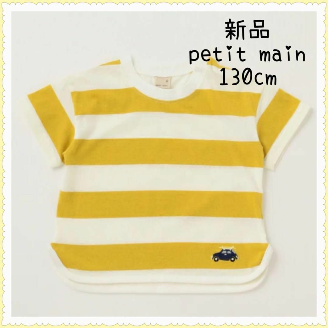 petit main(プティマイン)のプティマイン 接触冷感 太ボーダーＴシャツ 130cm キッズ/ベビー/マタニティのキッズ服男の子用(90cm~)(Tシャツ/カットソー)の商品写真