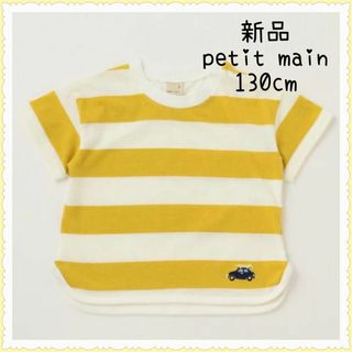 プティマイン(petit main)のプティマイン 接触冷感 太ボーダーＴシャツ 130cm(Tシャツ/カットソー)