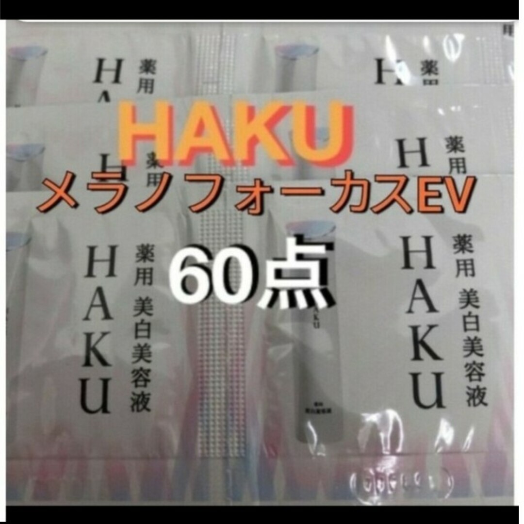 HAKU（SHISEIDO）(ハク)の資生堂ハク　メラノフォーカスEV　６０点 コスメ/美容のスキンケア/基礎化粧品(美容液)の商品写真