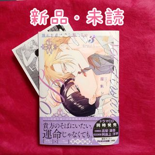 【新品・未読】「憐れなβは恋を知らない」3巻屋敷シマ