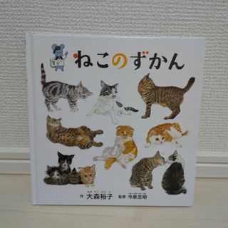 ねこのずかん 大森裕子  猫 図鑑(絵本/児童書)