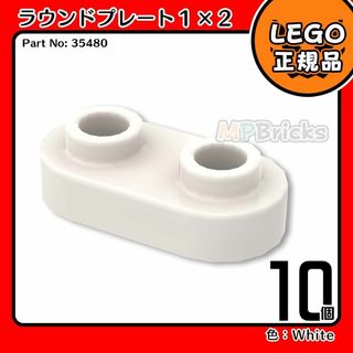 レゴ(Lego)の【新品・春のセール】LEGO 白 ラウンドプレート(35480)10個(知育玩具)