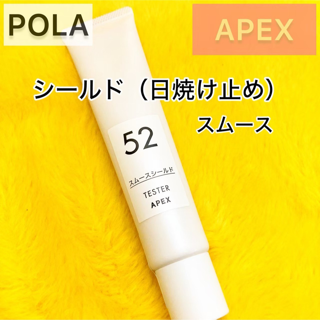 POLA(ポーラ)の『APEX』日焼け止め シールド52◆POLA UVケア 紫外線対策 アペックス コスメ/美容のボディケア(日焼け止め/サンオイル)の商品写真