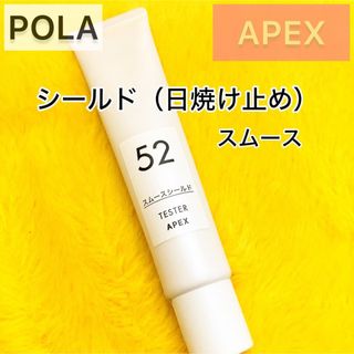 POLA - 『APEX』日焼け止め シールド52◆POLA UVケア 紫外線対策 アペックス