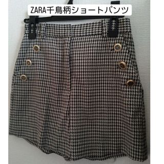 ZARA - ZARAザラ　千鳥柄ショートパンツ