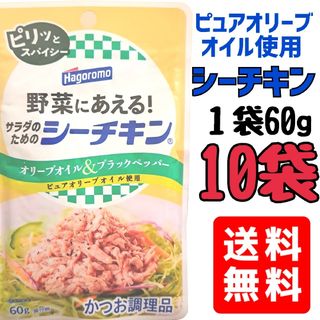 シーチキン　ツナ　はごろもフーズ食品　まとめ売り　送料無料(レトルト食品)