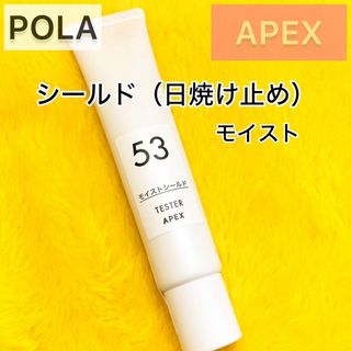 ポーラ(POLA)の『APEX』日焼け止め シールド53◆POLA UVケア 紫外線対策 アペックス(日焼け止め/サンオイル)