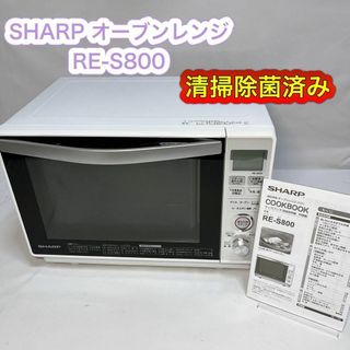 シャープ(SHARP)のSHARP シャープ オーブンレンジ RE-S800 23L 時短 トースト(電子レンジ)