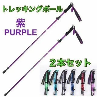 2本セット トレッキングポール 紫 杖 登山 ウォーキング 折り畳み可能(登山用品)