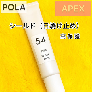 ポーラ(POLA)の『APEX』日焼け止め シールド54◆POLA UVケア 紫外線対策 アペックス(日焼け止め/サンオイル)