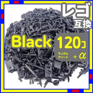 黒 120個 レゴ 武器 LEGO 互換 銃 ライフル ミリタリー b0(知育玩具)