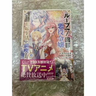 ループ７回目の悪役令嬢は、元敵国で自由気ままな花嫁生活を満喫する 6(少女漫画)